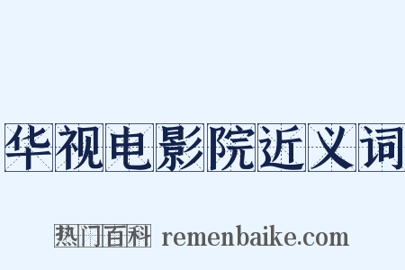 华视电影院近义词是什么意思的图片